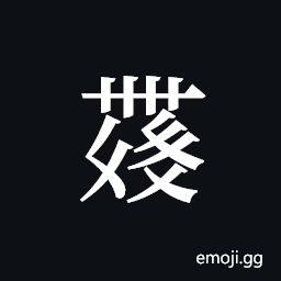 Tangut ideograph L2008-4492 Symbol