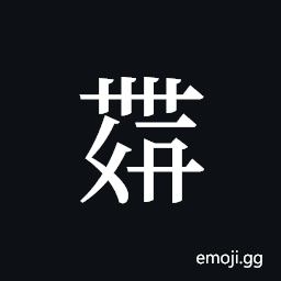 Tangut ideograph L2008-4496 Symbol