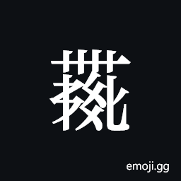 Tangut ideograph L2008-4497 Symbol