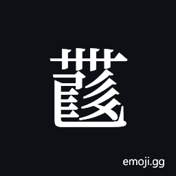 Tangut ideograph L2008-4499 Symbol