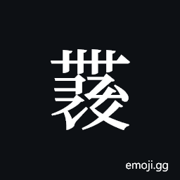 Tangut ideograph L2008-4500 Symbol