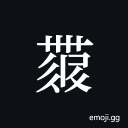 Tangut ideograph L2008-4502 Symbol