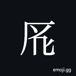 Tangut ideograph L2008-4505 Symbol