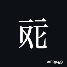 Tangut ideograph L2008-4508 Symbol