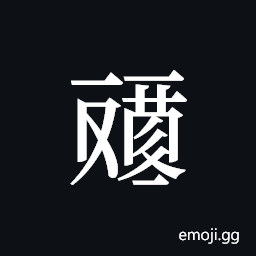 Tangut ideograph L2008-4512 Symbol