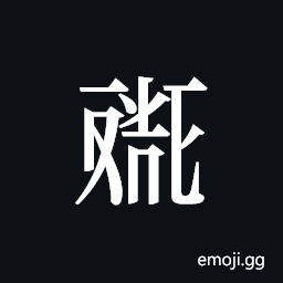 Tangut ideograph L2008-4513 Symbol