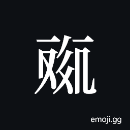 Tangut ideograph L2008-4514 Symbol