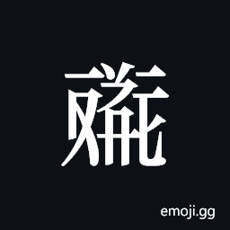 Tangut ideograph L2008-4518 Symbol