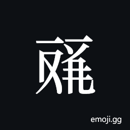 Tangut ideograph L2008-4520 Symbol