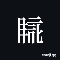 Tangut ideograph L2008-4526 Symbol