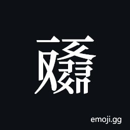 Tangut ideograph L2008-4531 Symbol