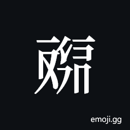 Tangut ideograph L2008-4532 Symbol