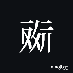 Tangut ideograph L2008-4533 Symbol