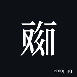Tangut ideograph L2008-4534 Symbol