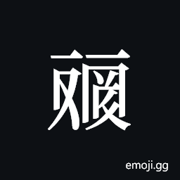 Tangut ideograph L2008-4535 Symbol
