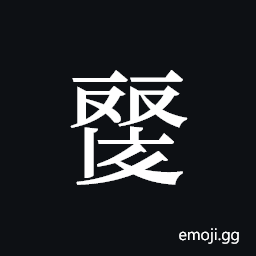 Tangut ideograph L2008-4540 Symbol