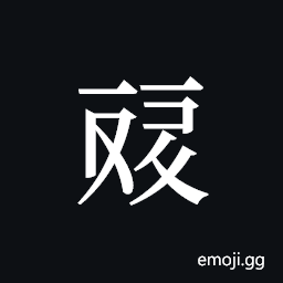 Tangut ideograph L2008-4541 Symbol