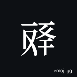 Tangut ideograph L2008-4542 Symbol