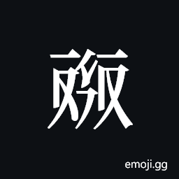 Tangut ideograph L2008-4545 Symbol
