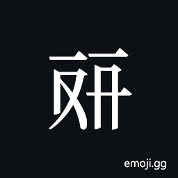 Tangut ideograph L2008-4547 Symbol