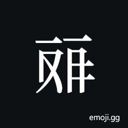 Tangut ideograph L2008-4551 Symbol