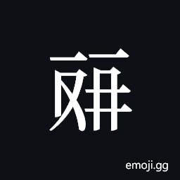 Tangut ideograph L2008-4552 Symbol