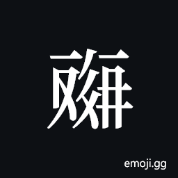 Tangut ideograph L2008-4553 Symbol