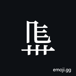 Tangut ideograph L2008-4558 Symbol