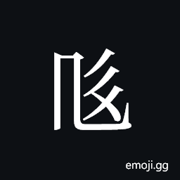 Tangut ideograph L2008-4560 Symbol