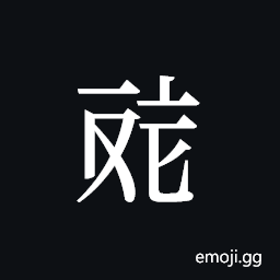 Tangut ideograph L2008-4568 Symbol
