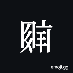 Tangut ideograph L2008-4570 Symbol