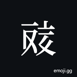 Tangut ideograph L2008-4571 Symbol