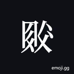 Tangut ideograph L2008-4574 Symbol