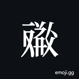 Tangut ideograph L2008-4576 Symbol