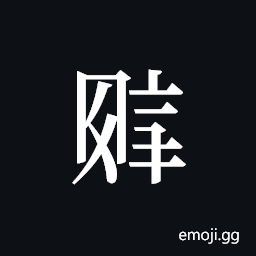 Tangut ideograph L2008-4578 Symbol
