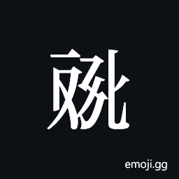 Tangut ideograph L2008-4580 Symbol