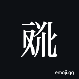 Tangut ideograph L2008-4581 Symbol