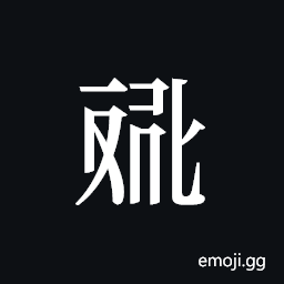 Tangut ideograph L2008-4582 Symbol