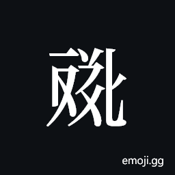 Tangut ideograph L2008-4583 Symbol