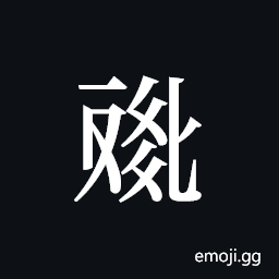 Tangut ideograph L2008-4584 Symbol