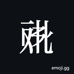 Tangut ideograph L2008-4585 Symbol