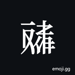 Tangut ideograph L2008-4589 Symbol