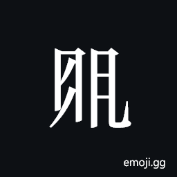 Tangut ideograph L2008-4594 Symbol