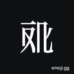 Tangut ideograph L2008-4596 Symbol