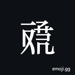 Tangut ideograph L2008-4597 Symbol