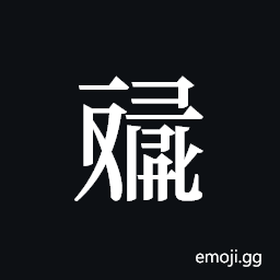 Tangut ideograph L2008-4598 Symbol