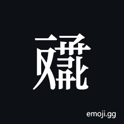 Tangut ideograph L2008-4599 Symbol