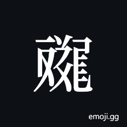 Tangut ideograph L2008-4600 Symbol