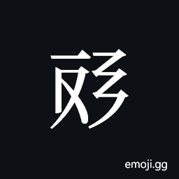 Tangut ideograph L2008-4603 Symbol