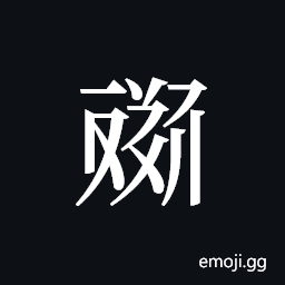 Tangut ideograph L2008-4605 Symbol